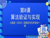 人教版（2024）信息技術(shù)五年級(jí)全一冊(cè)第8課《算法驗(yàn)證與實(shí)現(xiàn)》課件+教案