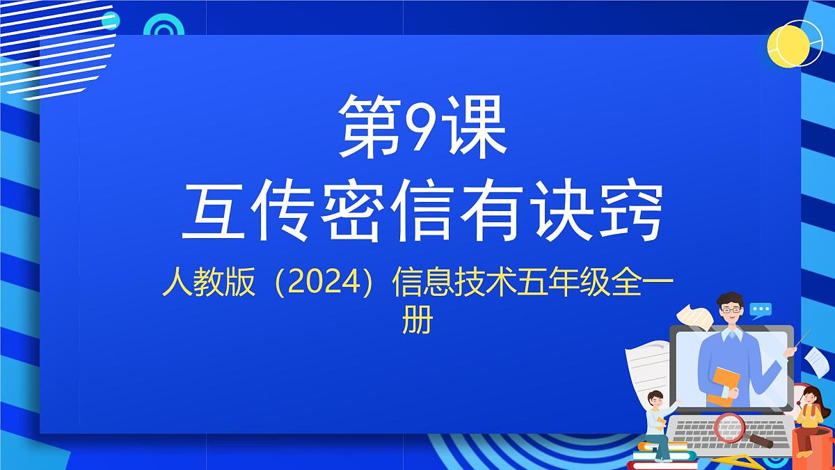 人教版（2024）信息技术五年级全一册第9课《互传密信有诀窍》课件第1页