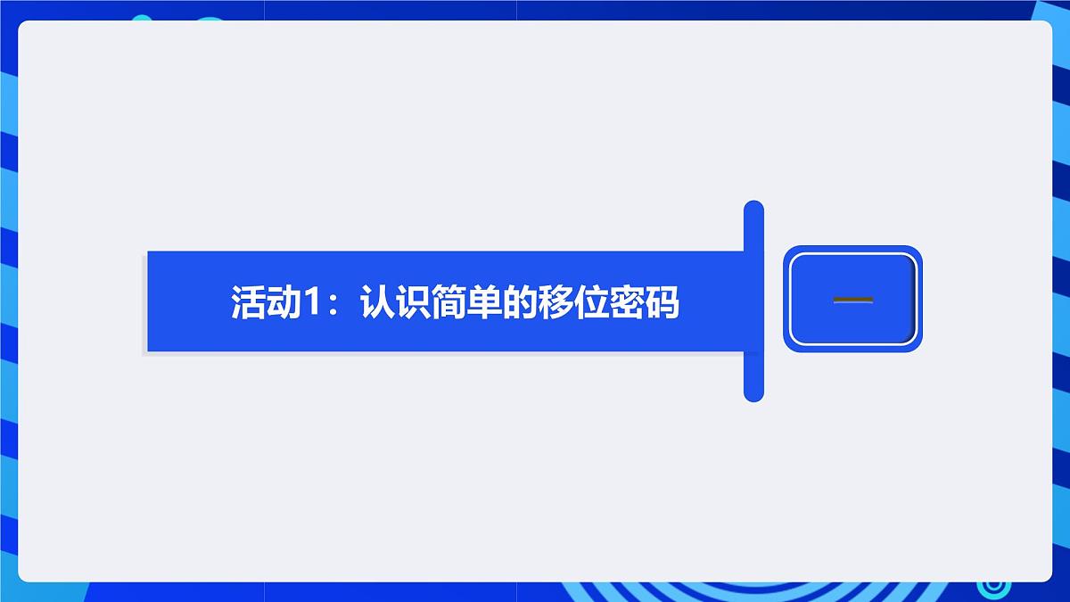 人教版（2024）信息技术五年级全一册第9课《互传密信有诀窍》课件第7页