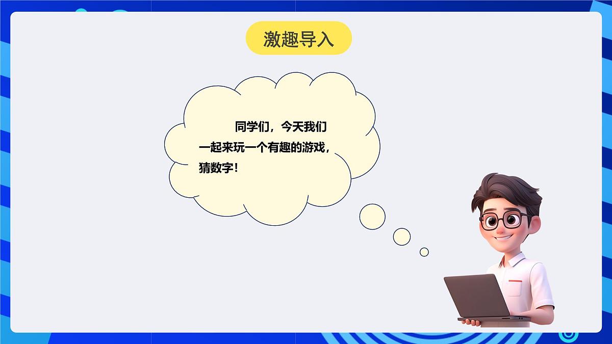 人教版（2024）信息技术五年级全一册第10课《猜数游戏有捷径》课件第4页