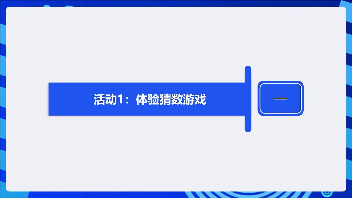 人教版（2024）信息技术五年级全一册第10课《猜数游戏有捷径》课件第6页
