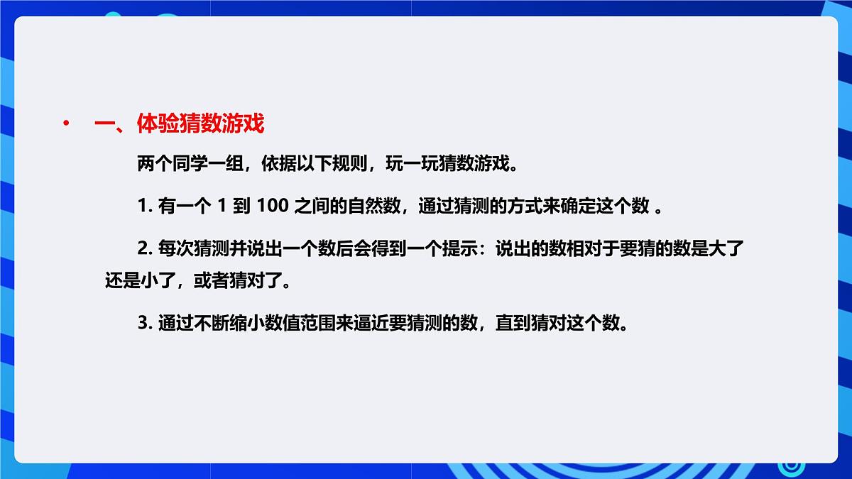 人教版（2024）信息技术五年级全一册第10课《猜数游戏有捷径》课件第7页