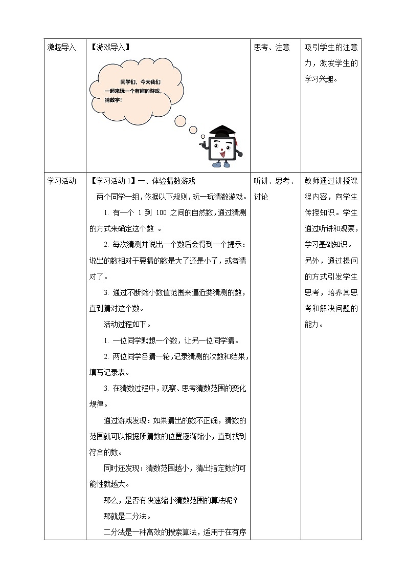 人教版（2024）信息技术五年级全一册第10课《猜数游戏有捷径》教案第2页