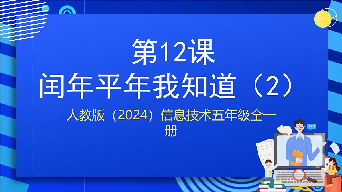 人教版（2024）信息技术五年级全一册第12课《闰年平年我知道（2）》课件第1页