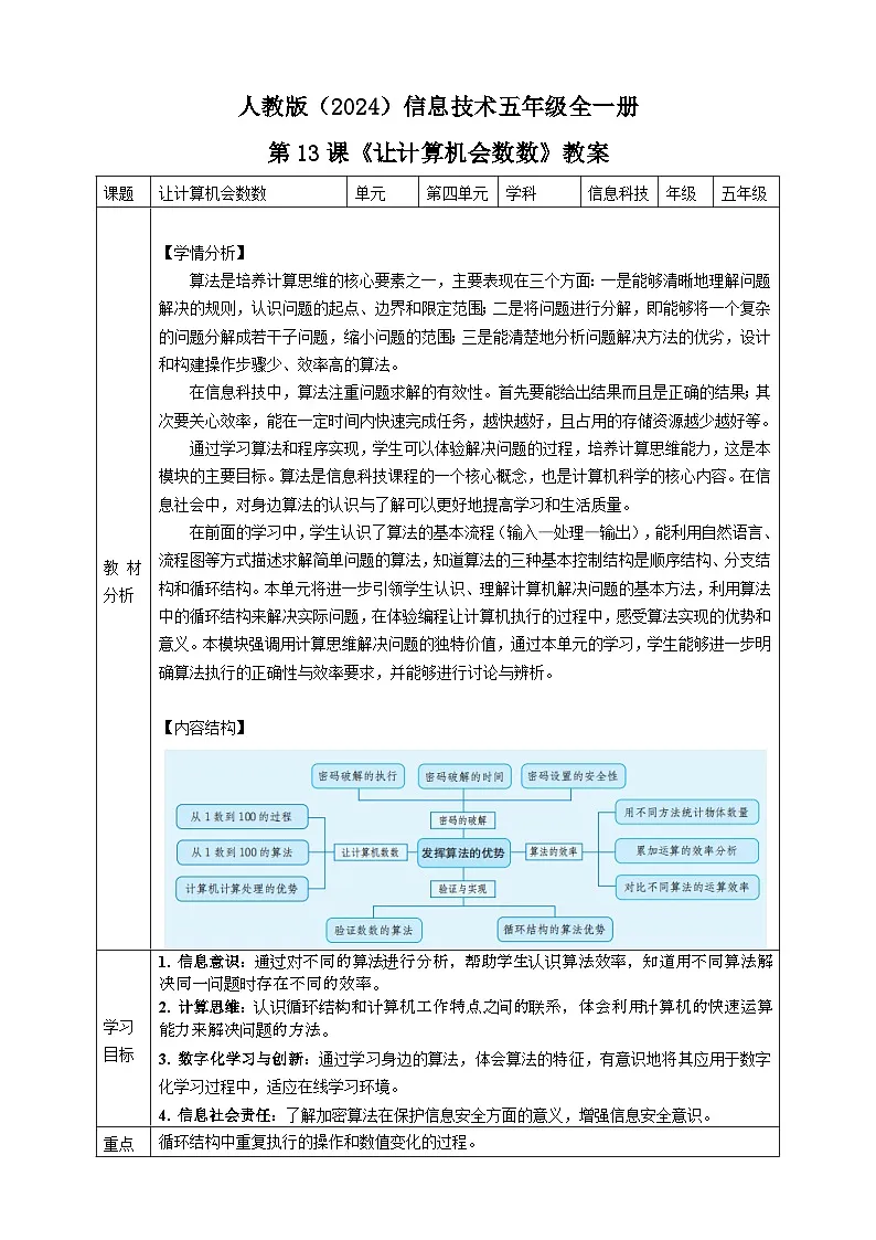 人教版（2024）信息技术五年级全一册第13课《让计算机会数数》教案第1页