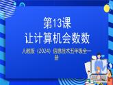 人教版（2024）信息技術(shù)五年級全一冊第13課《讓計算機(jī)會數(shù)數(shù)》課件+教案