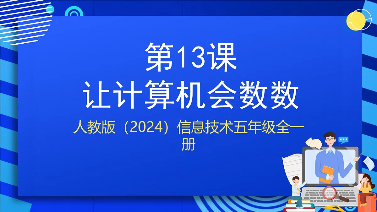 人教版（2024）信息技术五年级全一册第13课《让计算机会数数》课件第1页