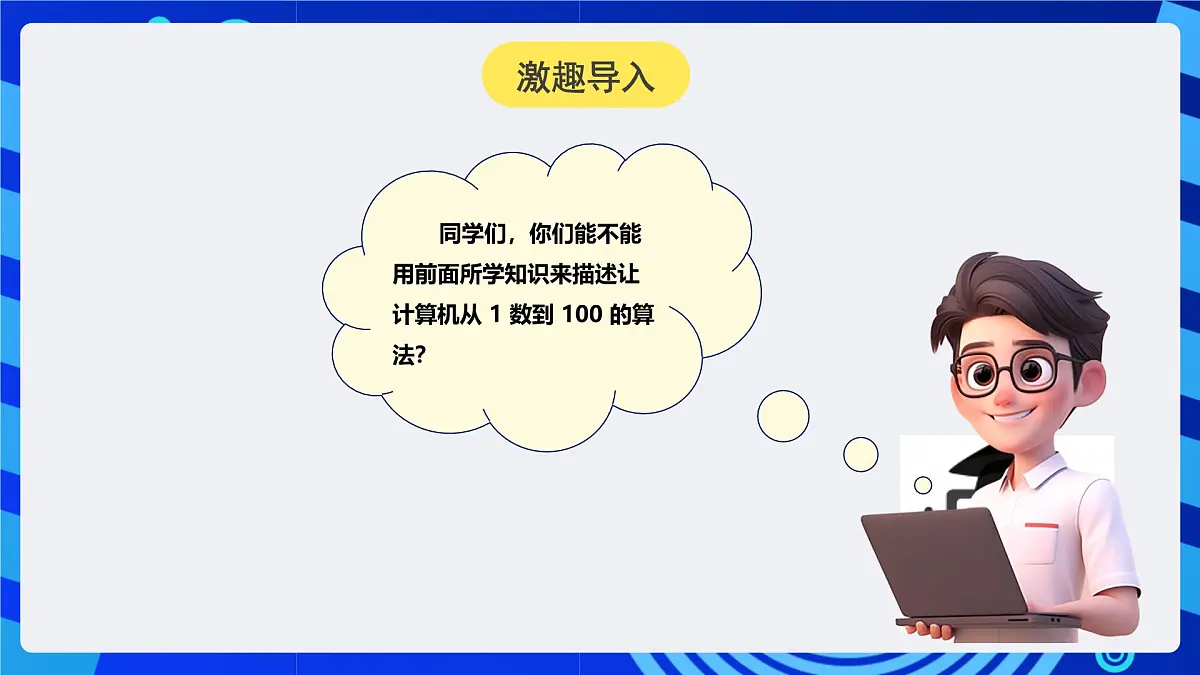 人教版（2024）信息技术五年级全一册第13课《让计算机会数数》课件第4页
