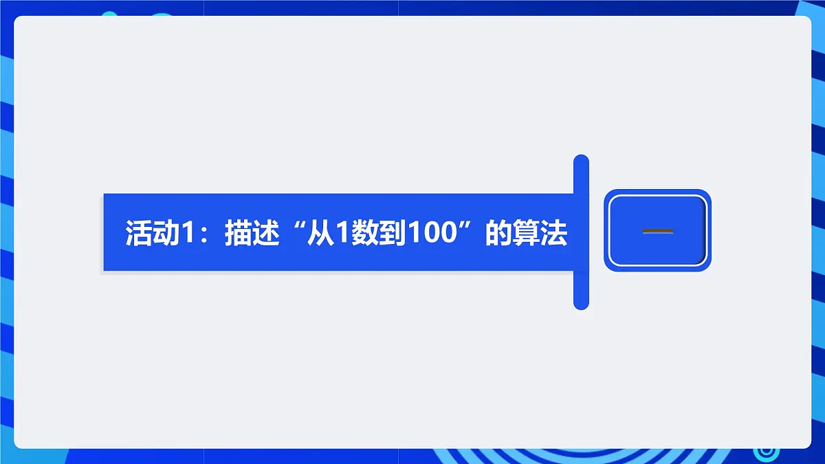 人教版（2024）信息技术五年级全一册第13课《让计算机会数数》课件第7页