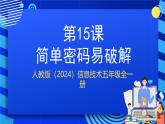 人教版（2024）信息技術(shù)五年級全一冊第15課《簡單密碼易破解》課件+教案