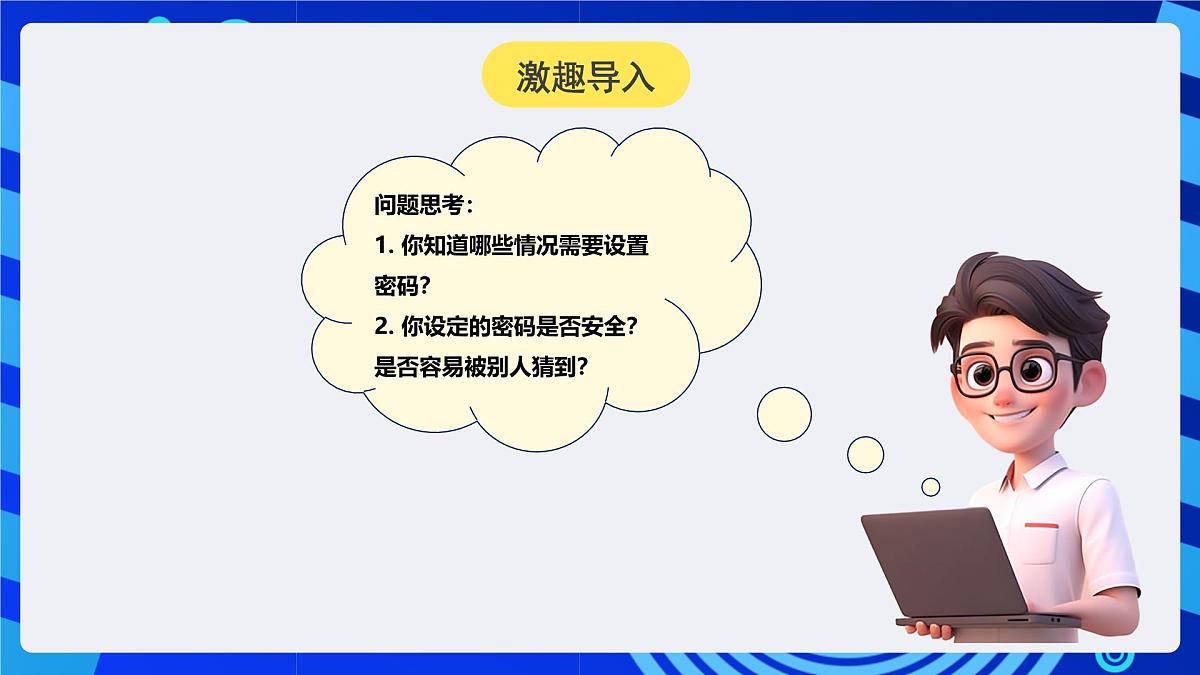 人教版（2024）信息技术五年级全一册第15课《简单密码易破解》课件第4页