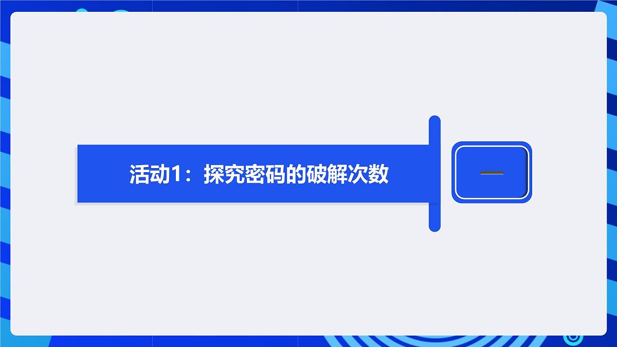 人教版（2024）信息技术五年级全一册第15课《简单密码易破解》课件第6页