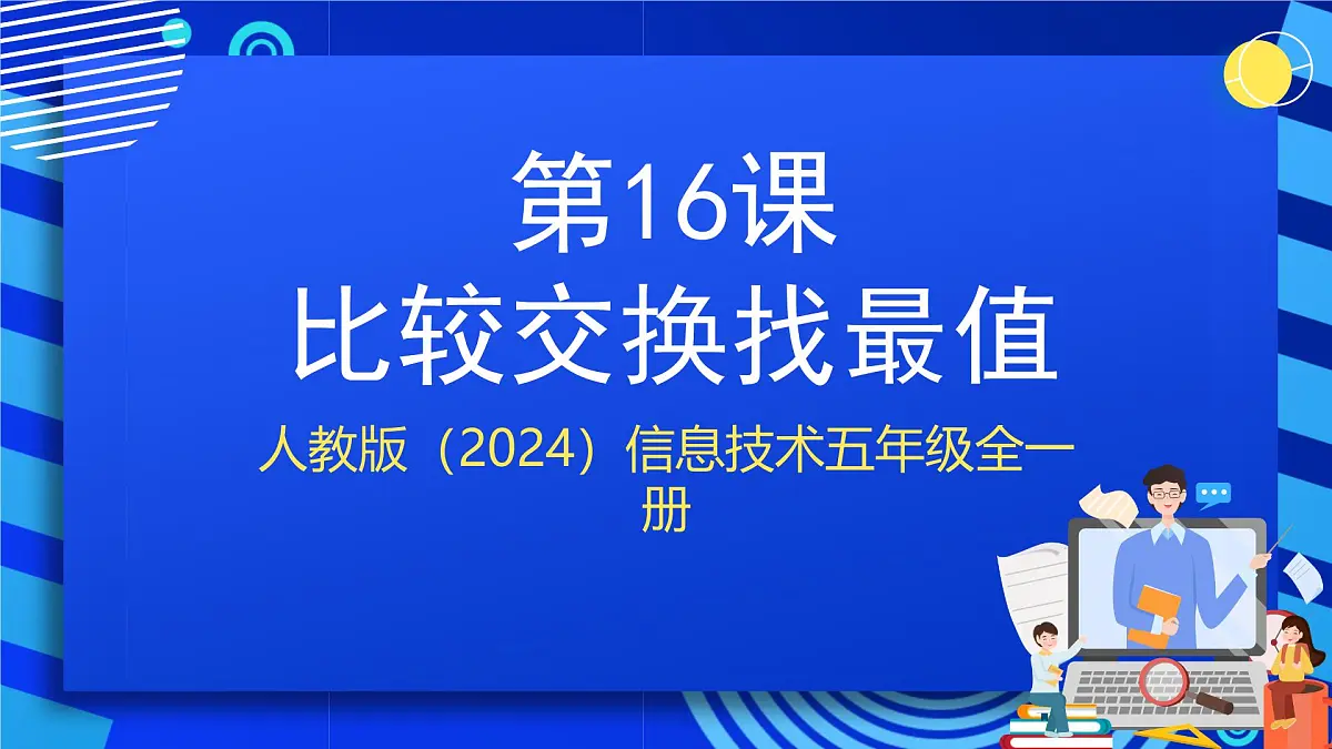 人教版（2024）信息技术五年级全一册第16课《比较交换找最值》课件第1页
