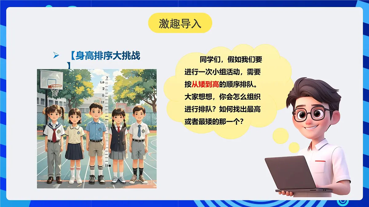 人教版（2024）信息技术五年级全一册第16课《比较交换找最值》课件第4页