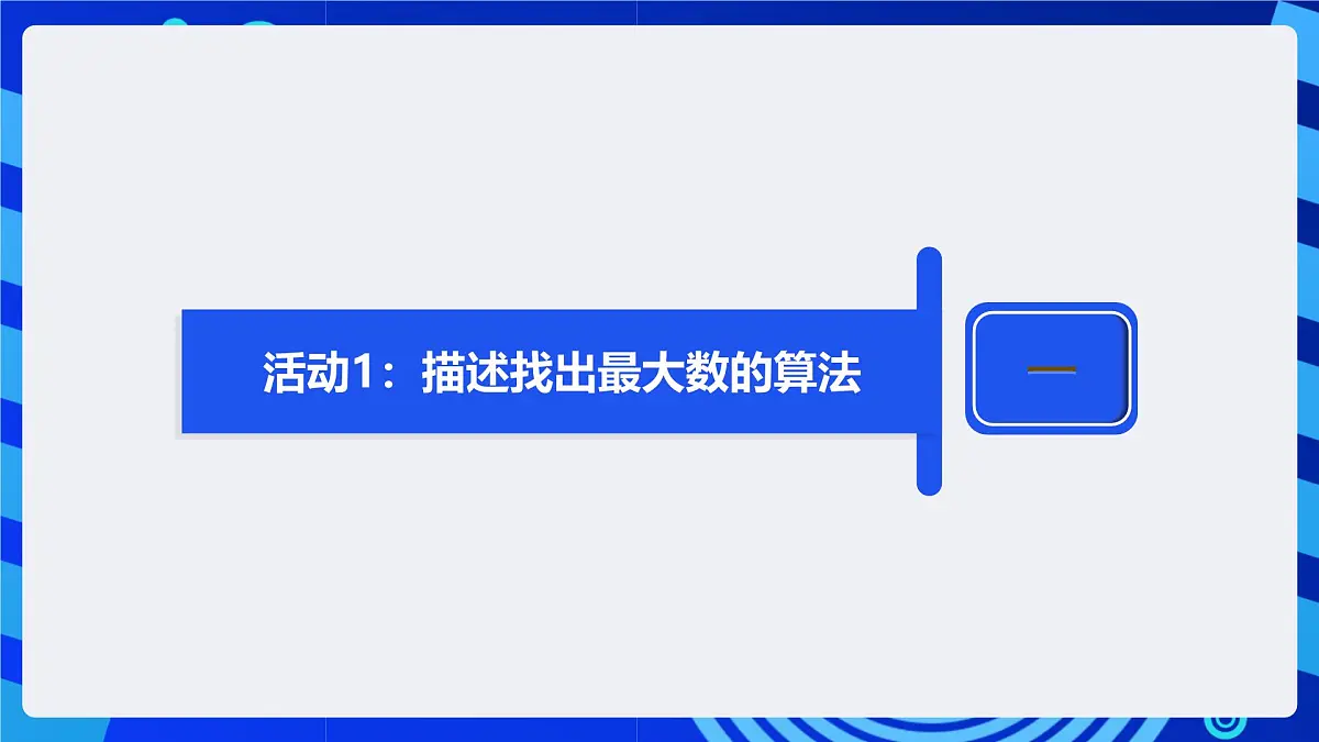 人教版（2024）信息技术五年级全一册第16课《比较交换找最值》课件第7页