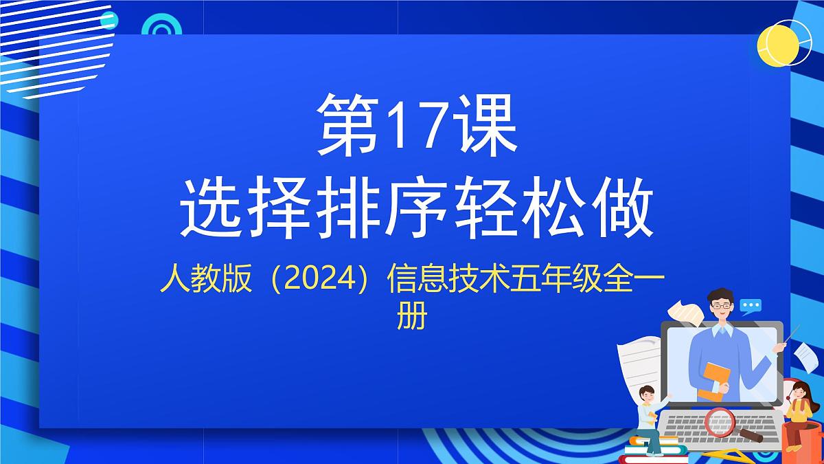 人教版（2024）信息技术五年级全一册第17课《选择排序轻松做》课件第1页