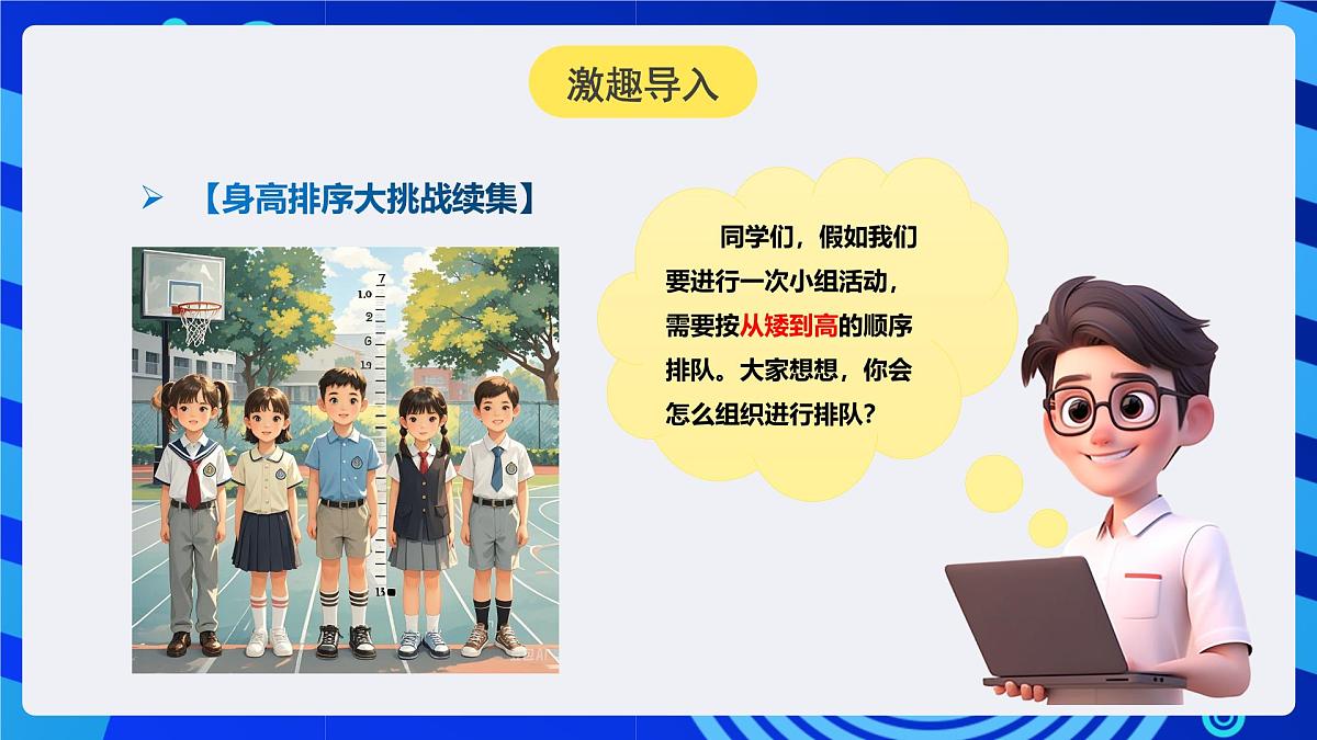 人教版（2024）信息技术五年级全一册第17课《选择排序轻松做》课件第4页