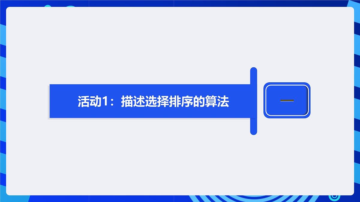 人教版（2024）信息技术五年级全一册第17课《选择排序轻松做》课件第7页