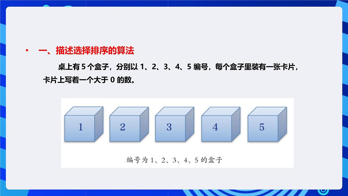 人教版（2024）信息技术五年级全一册第17课《选择排序轻松做》课件第8页