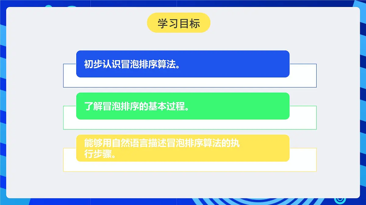 人教版（2024）信息技术五年级全一册第18课《冒泡排序齐体验（1）》课件第3页
