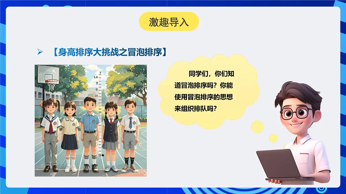 人教版（2024）信息技术五年级全一册第18课《冒泡排序齐体验（1）》课件第4页