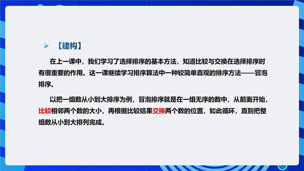 人教版（2024）信息技术五年级全一册第18课《冒泡排序齐体验（1）》课件第5页