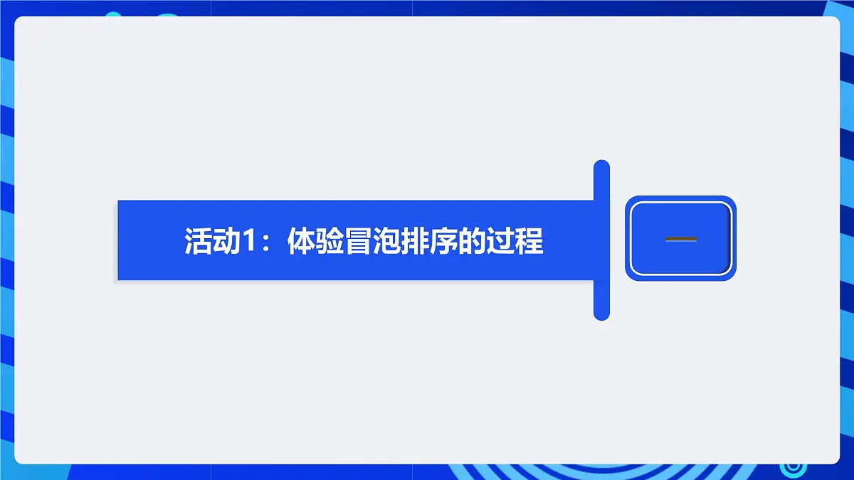 人教版（2024）信息技术五年级全一册第18课《冒泡排序齐体验（1）》课件第7页