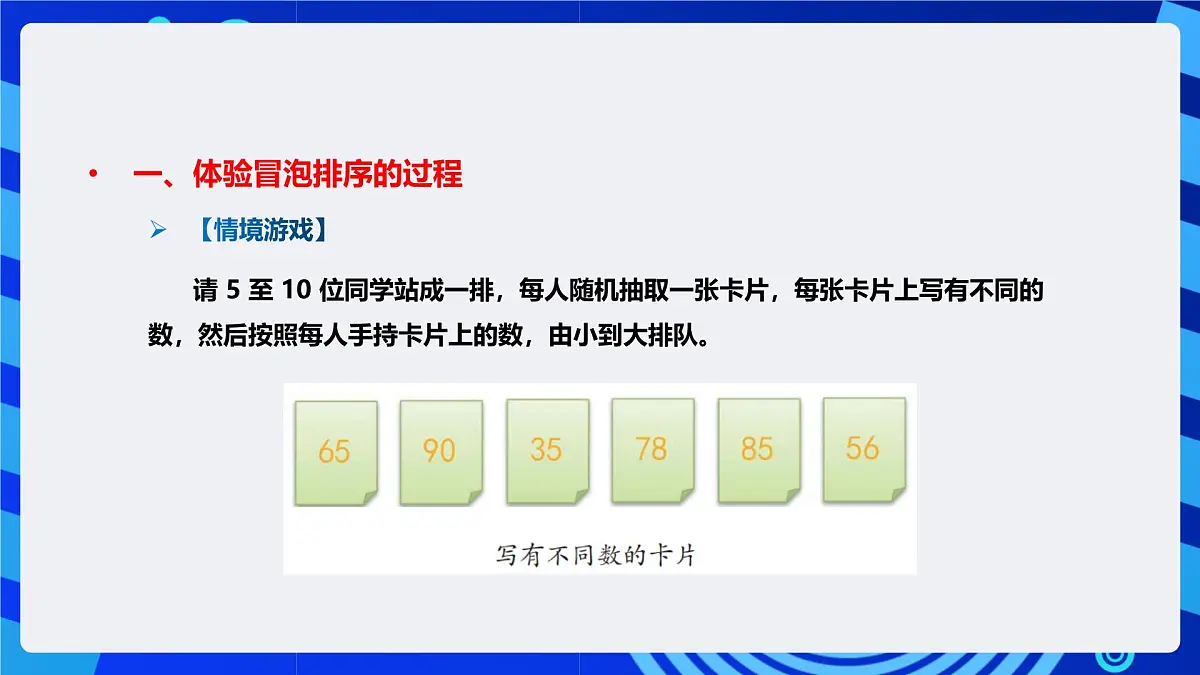 人教版（2024）信息技术五年级全一册第18课《冒泡排序齐体验（1）》课件第8页