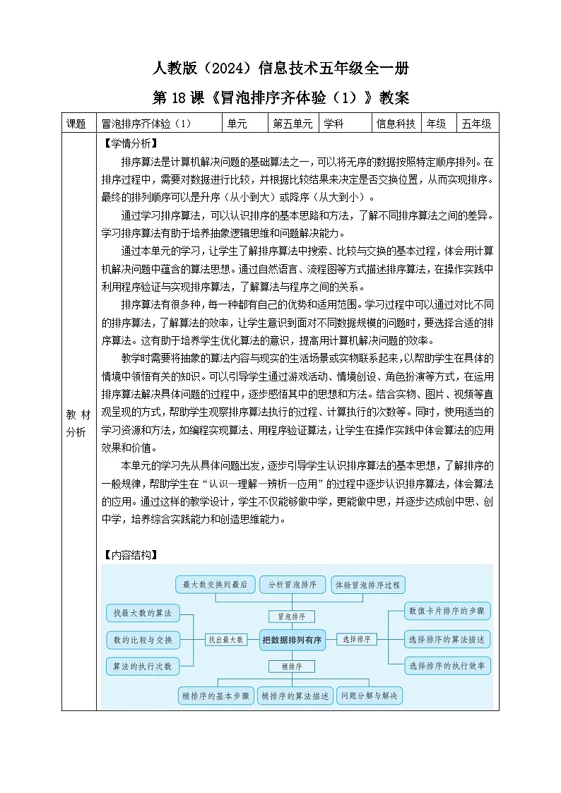 人教版（2024）信息技术五年级全一册第18课《冒泡排序齐体验（1）》教案第1页