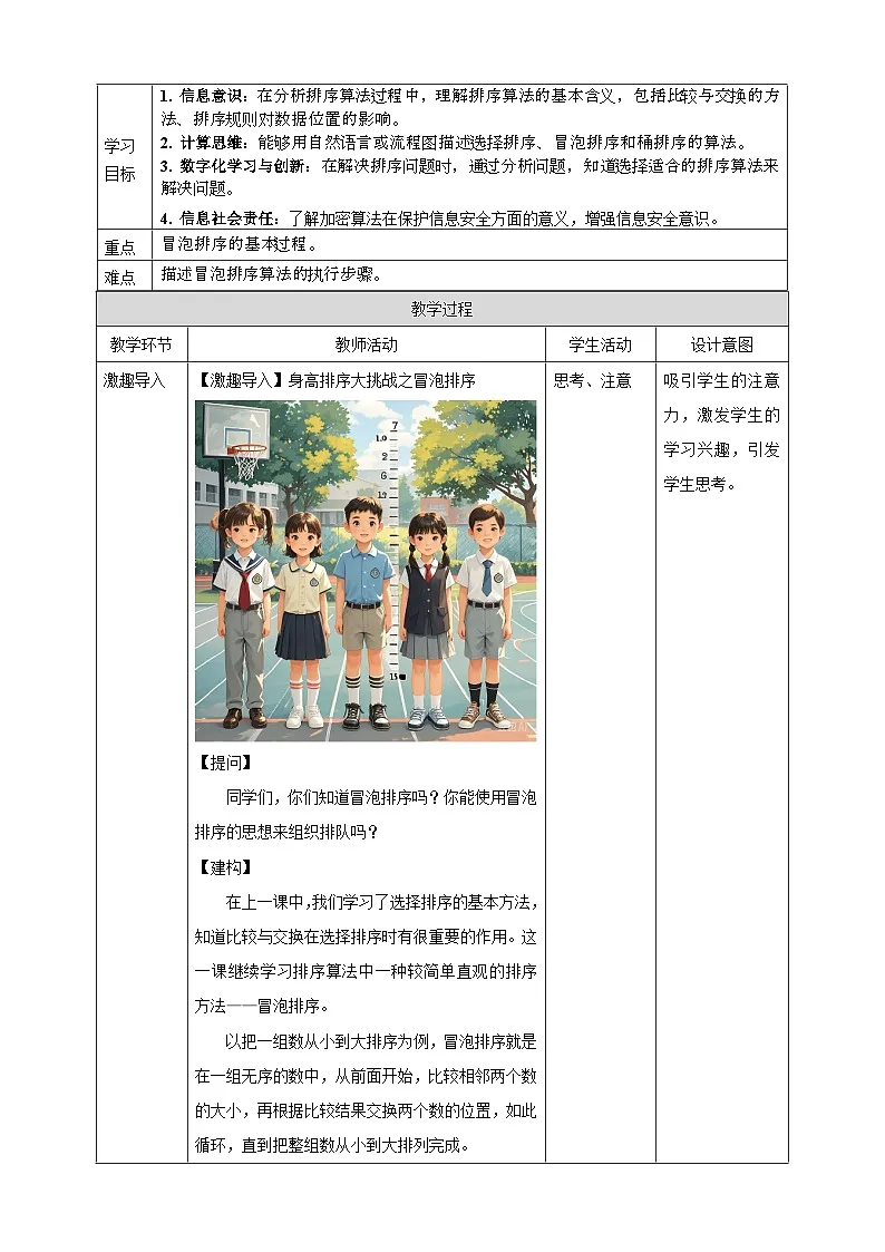 人教版（2024）信息技术五年级全一册第18课《冒泡排序齐体验（1）》教案第2页