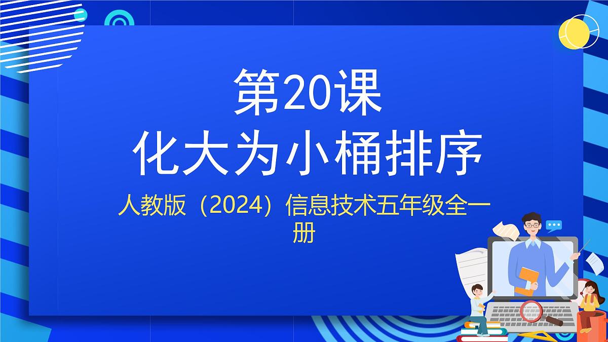 人教版（2024）信息技术五年级全一册第20课《化大为小桶排序》课件第1页
