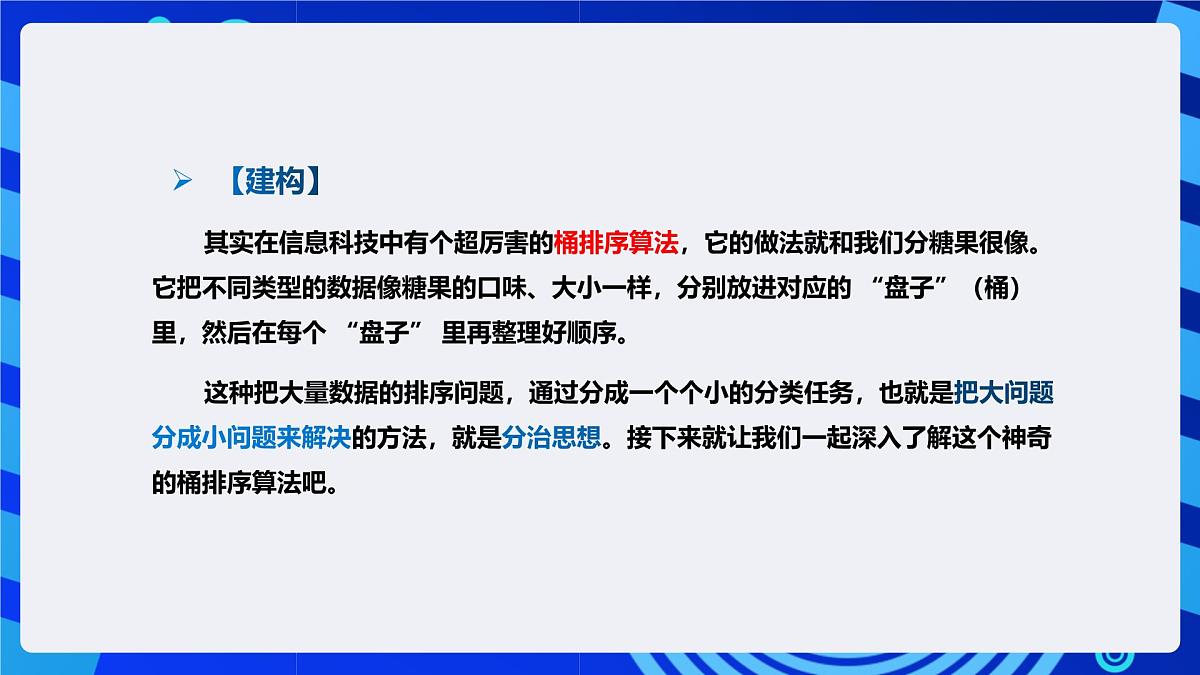 人教版（2024）信息技术五年级全一册第20课《化大为小桶排序》课件第6页