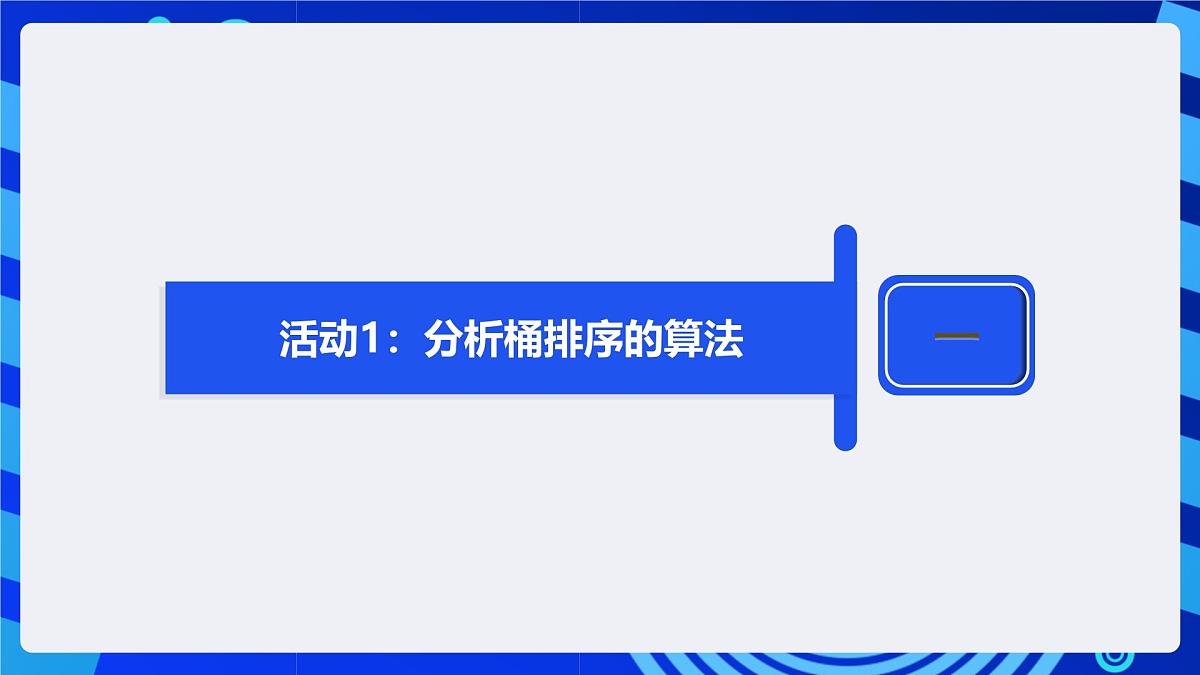 人教版（2024）信息技术五年级全一册第20课《化大为小桶排序》课件第8页
