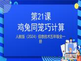人教版（2024）信息技術(shù)五年級全一冊第21課《雞兔同籠巧計算》課件+教案