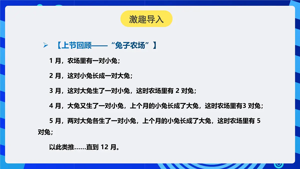 人教版（2024）信息技术五年级全一册第23课《兔子增长有规律（2）》课件第4页