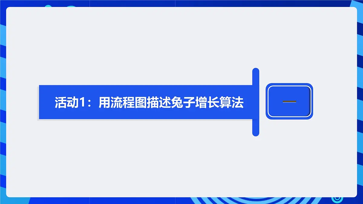 人教版（2024）信息技术五年级全一册第23课《兔子增长有规律（2）》课件第8页