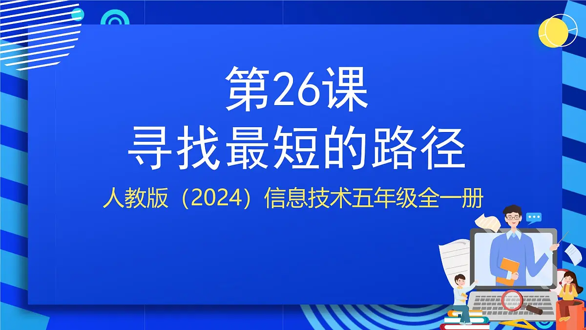 人教版（2024）信息技术五年级全一册第26课《寻找最短的路径》课件第1页