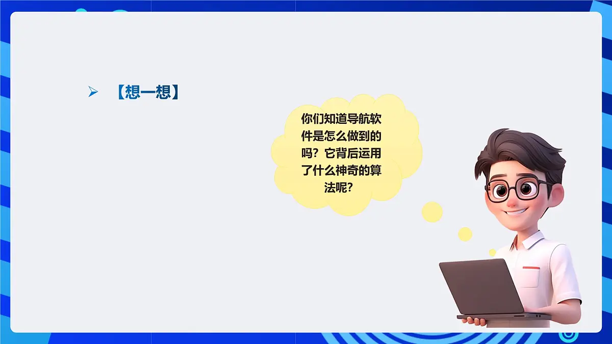 人教版（2024）信息技术五年级全一册第26课《寻找最短的路径》课件第5页