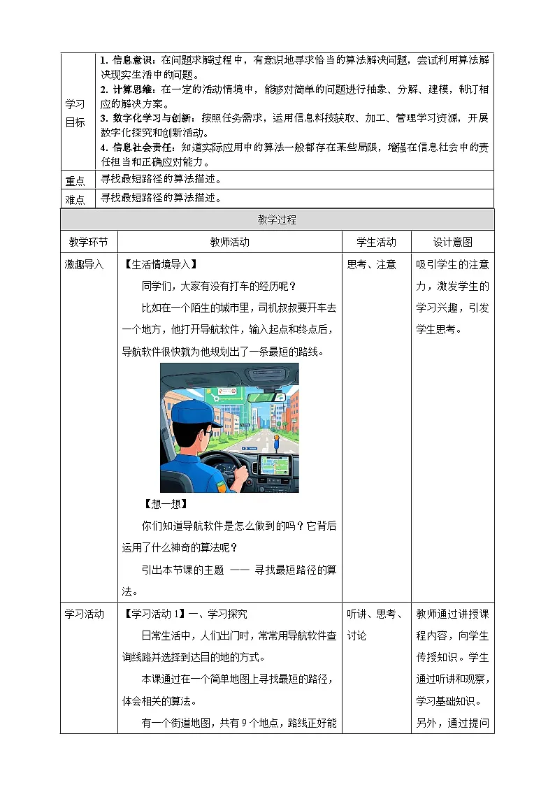 人教版（2024）信息技术五年级全一册第26课《寻找最短的路径》教案第2页