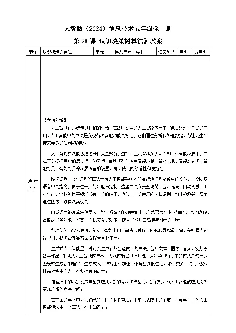 人教版（2024）信息技术五年级全一册第28课 认识决策树算法》教案第1页