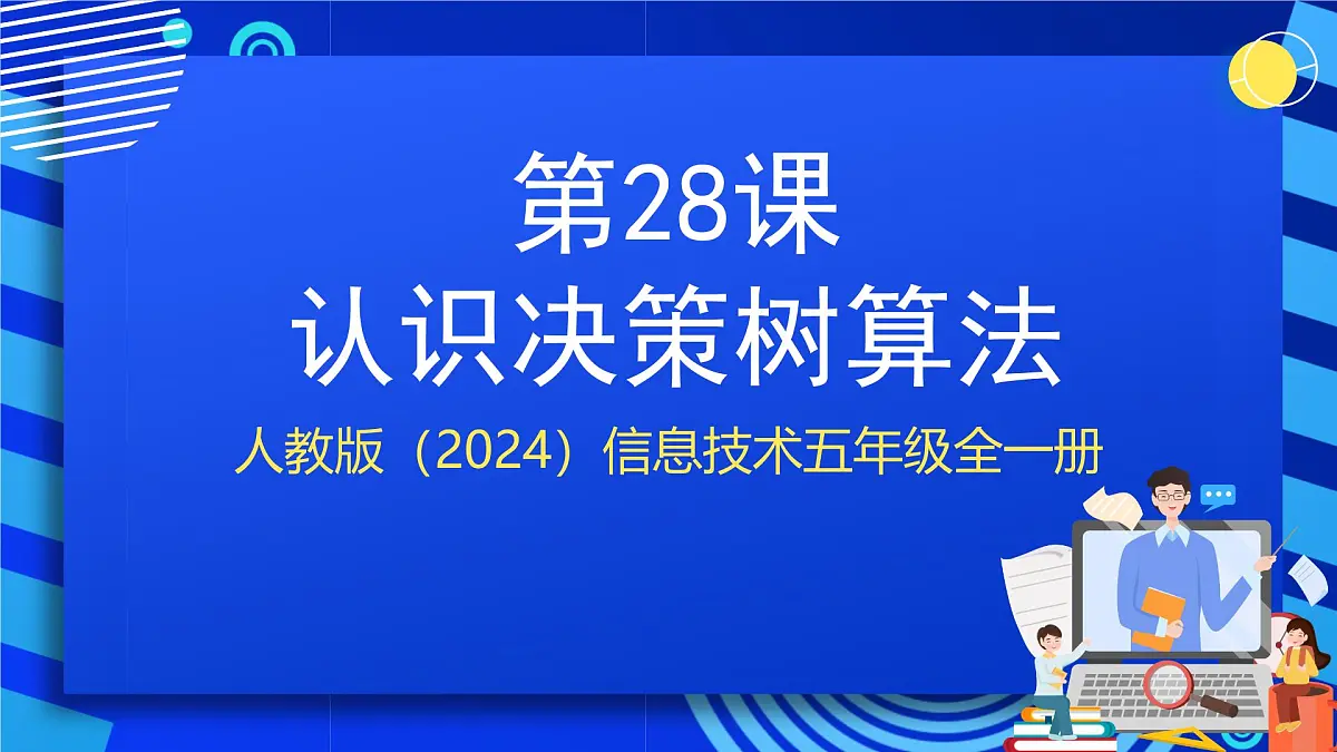 人教版（2024）信息技术五年级全一册第28课《认识决策树算法》课件第1页