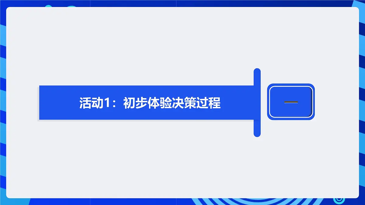 人教版（2024）信息技术五年级全一册第28课《认识决策树算法》课件第7页
