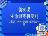 人教版（2024）信息技術(shù)五年級全一冊第30課《生命游戲有規(guī)則》課件+教案