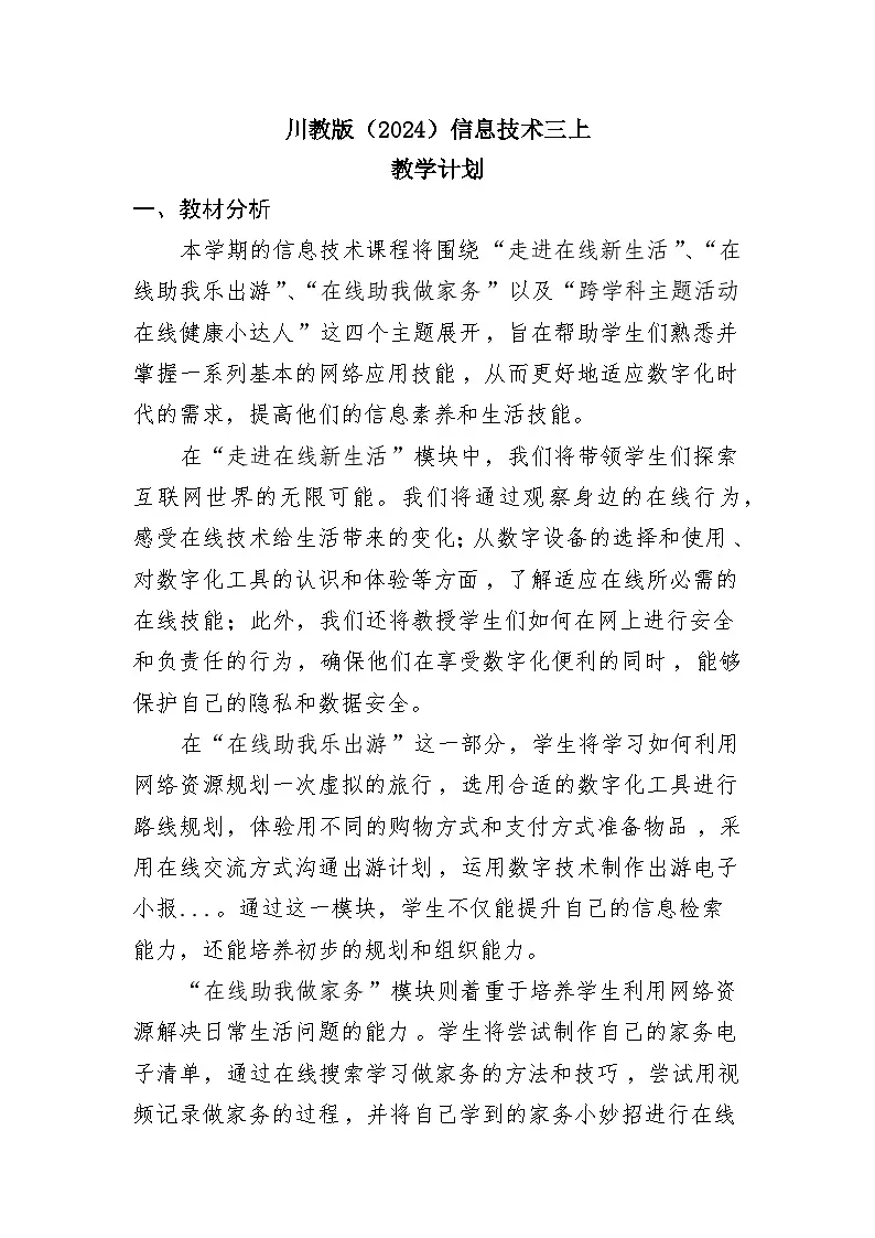 川教版（2024）信息技术三上《 教学计划》教案第1页