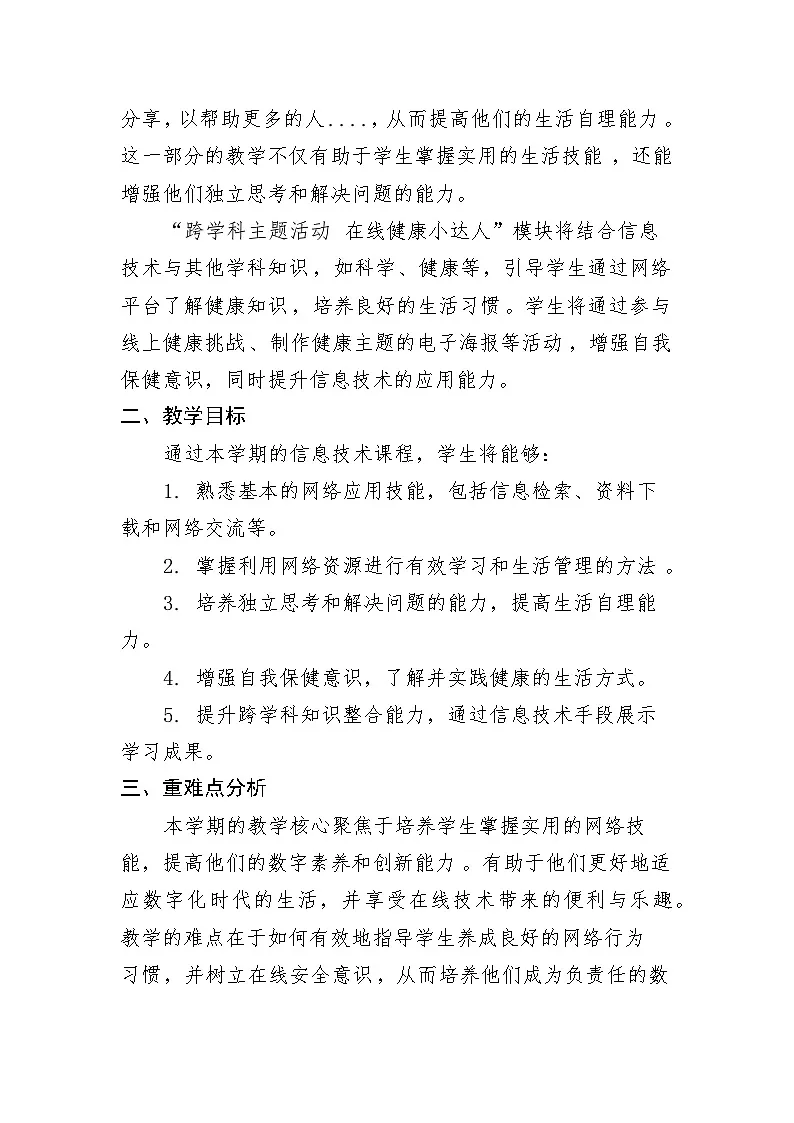 川教版（2024）信息技术三上《 教学计划》教案第2页