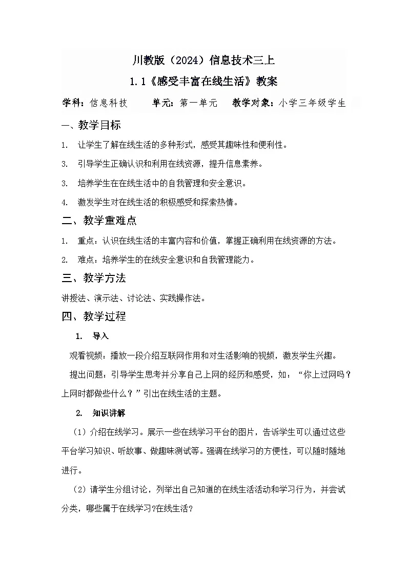 川教版（2024）信息技术三上 1.1《感受丰富在线生活》教案第1页