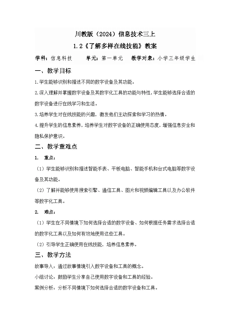 川教版（2024）信息技术三上 1.2《了解多样在线技能》教案第1页