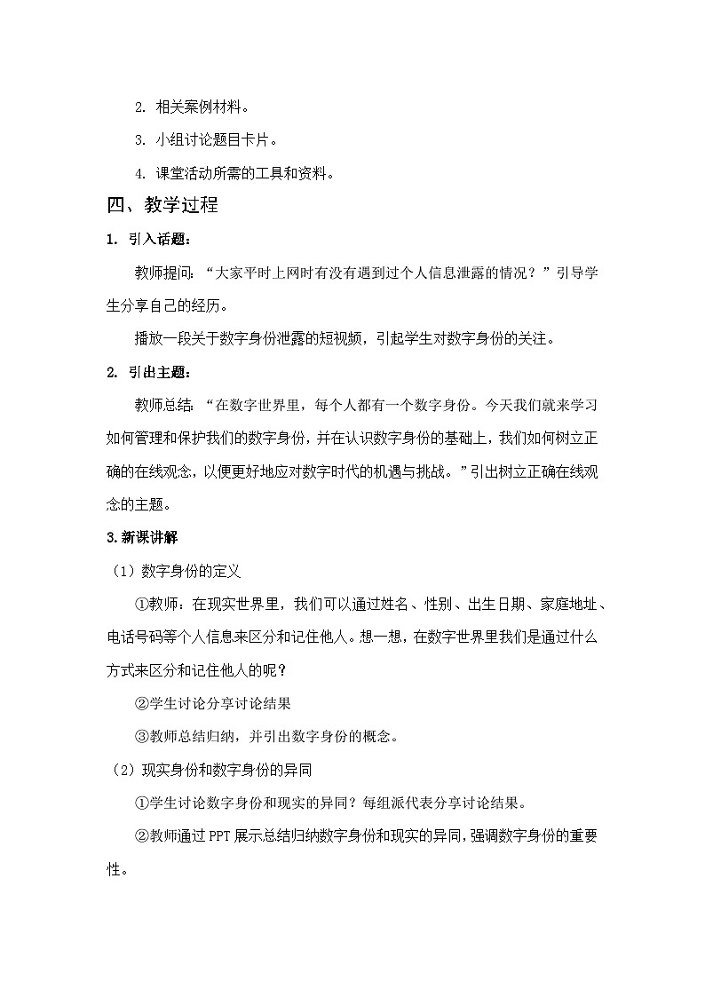 川教版（2024）信息技术三上 1.3《树立正确在线观念》教案第2页