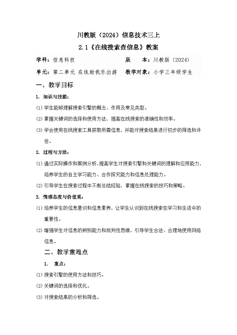 川教版（2024）信息技术三上 2.1《在线搜索查信息》教案第1页