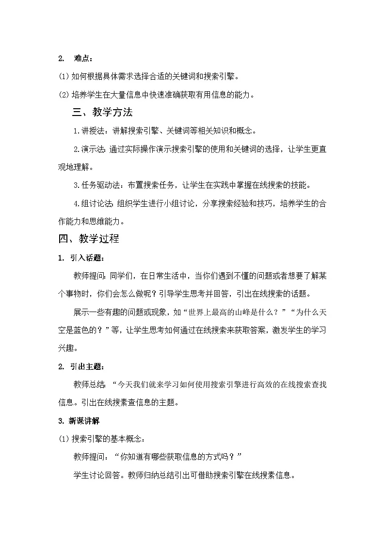 川教版（2024）信息技术三上 2.1《在线搜索查信息》教案第2页